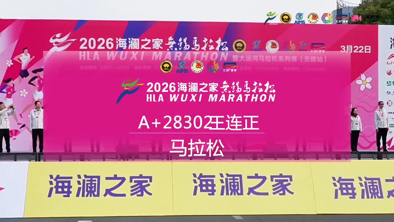 2026 无锡马拉松 · 选手个人纪录片