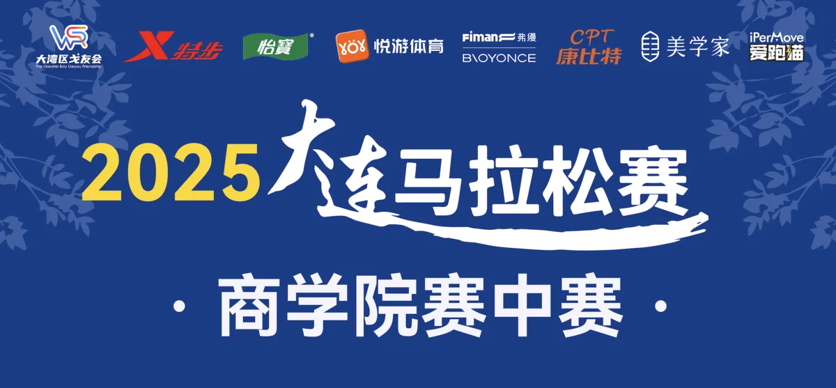 2025 大连马拉松 · 商学院赛中赛赛事 KV