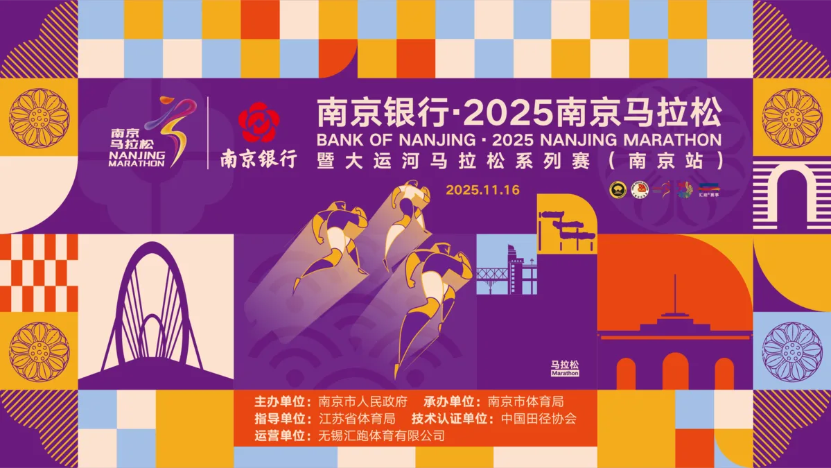 南京银行 · 2025 南京马拉松赛事 KV