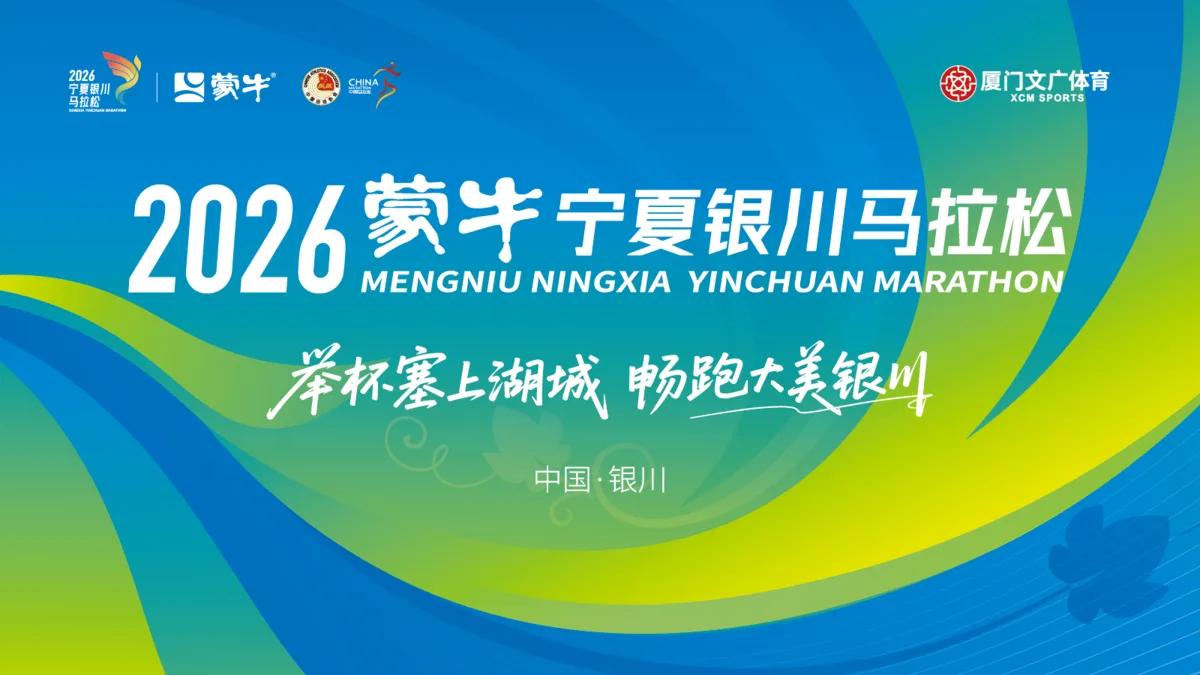 2026 蒙牛宁夏银川马拉松赛事 KV