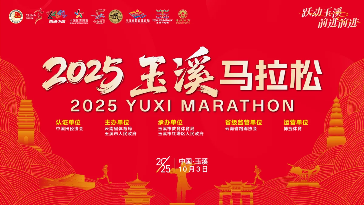 2025 玉溪马拉松赛事 KV