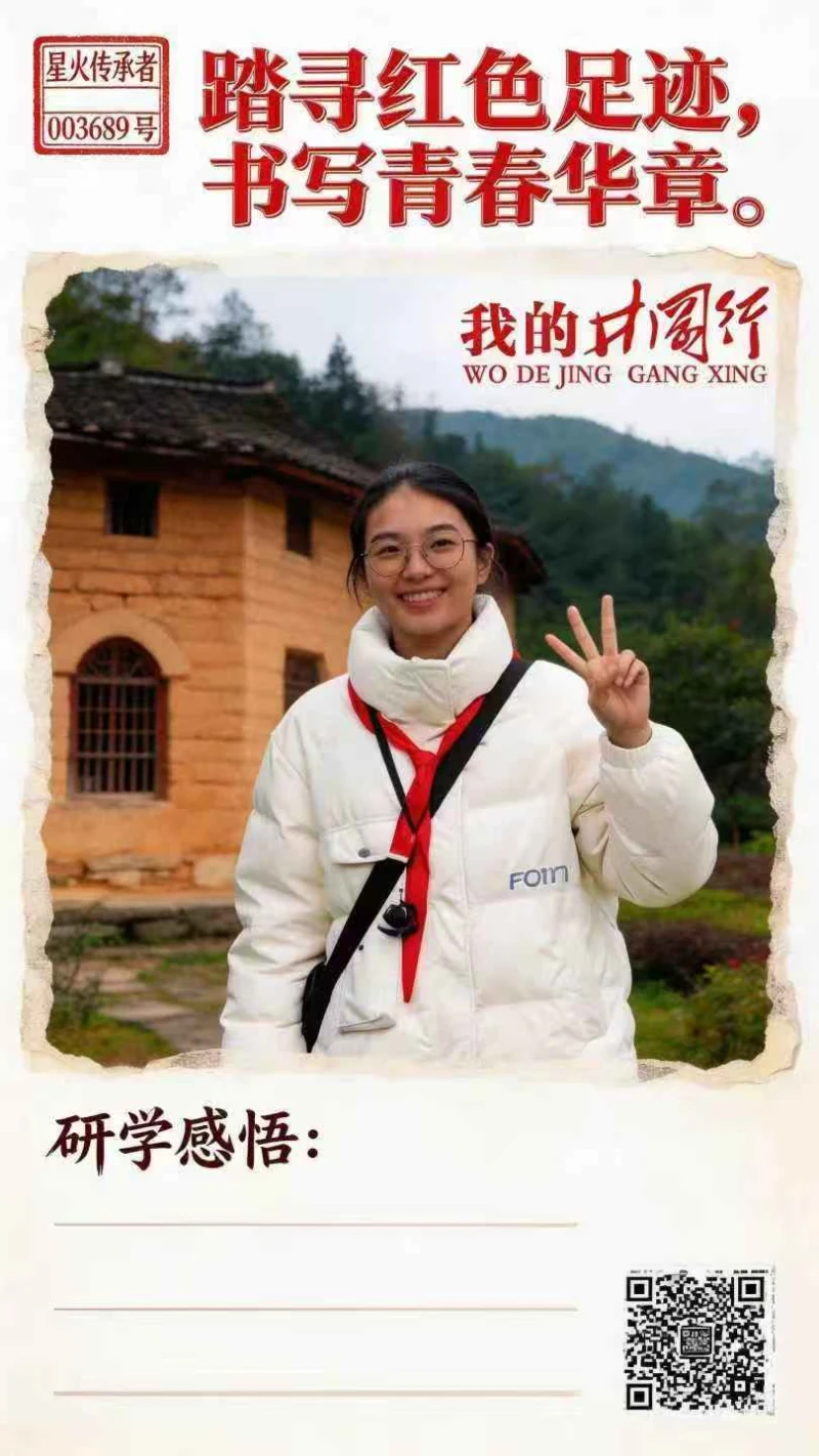 “我的井冈行”现场纪实原版研学海报