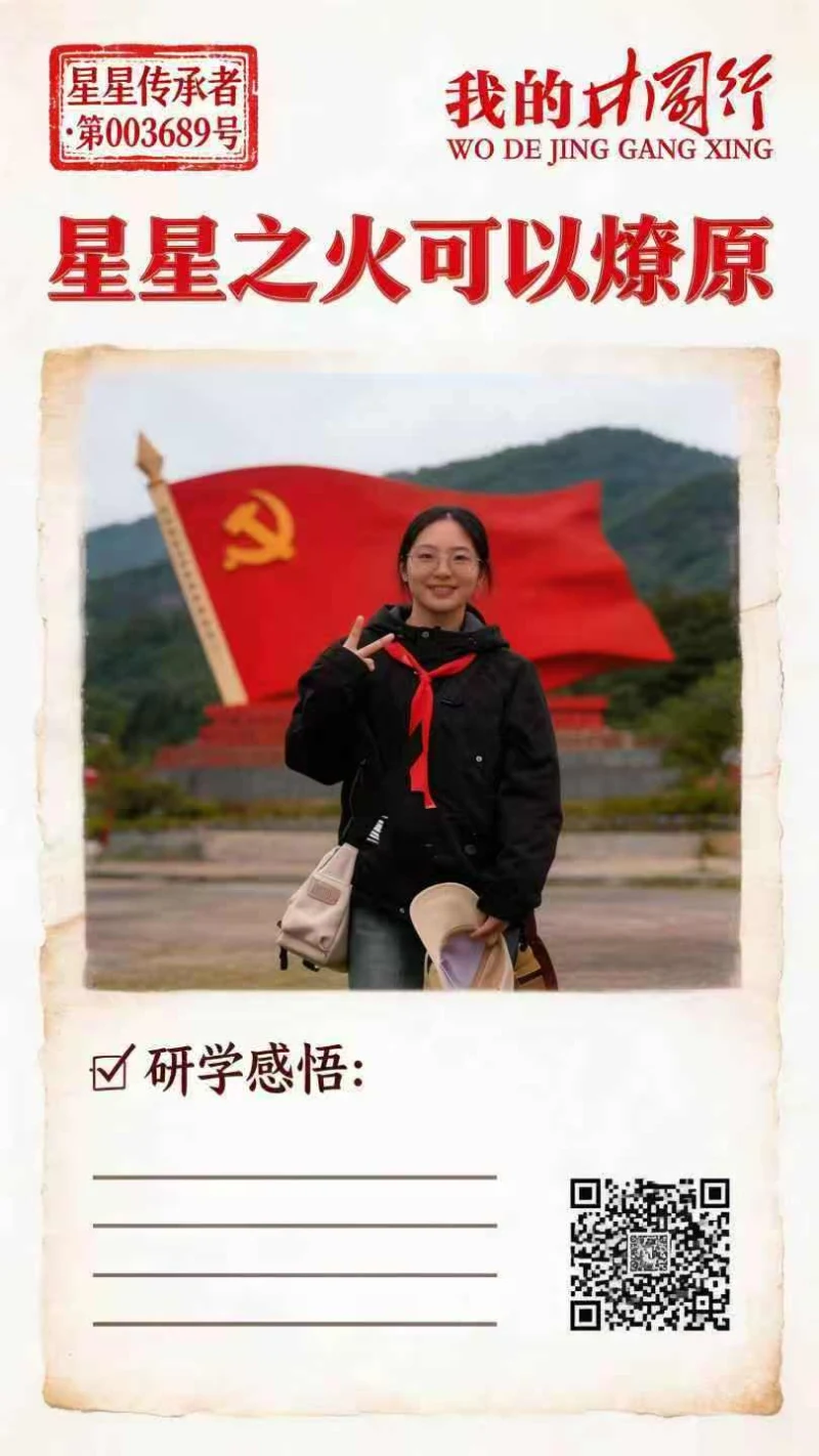 “我的井冈行”地标记忆原版研学海报