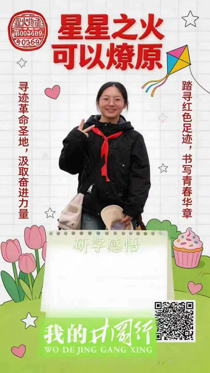 “我的井冈行”青春手账原版研学海报