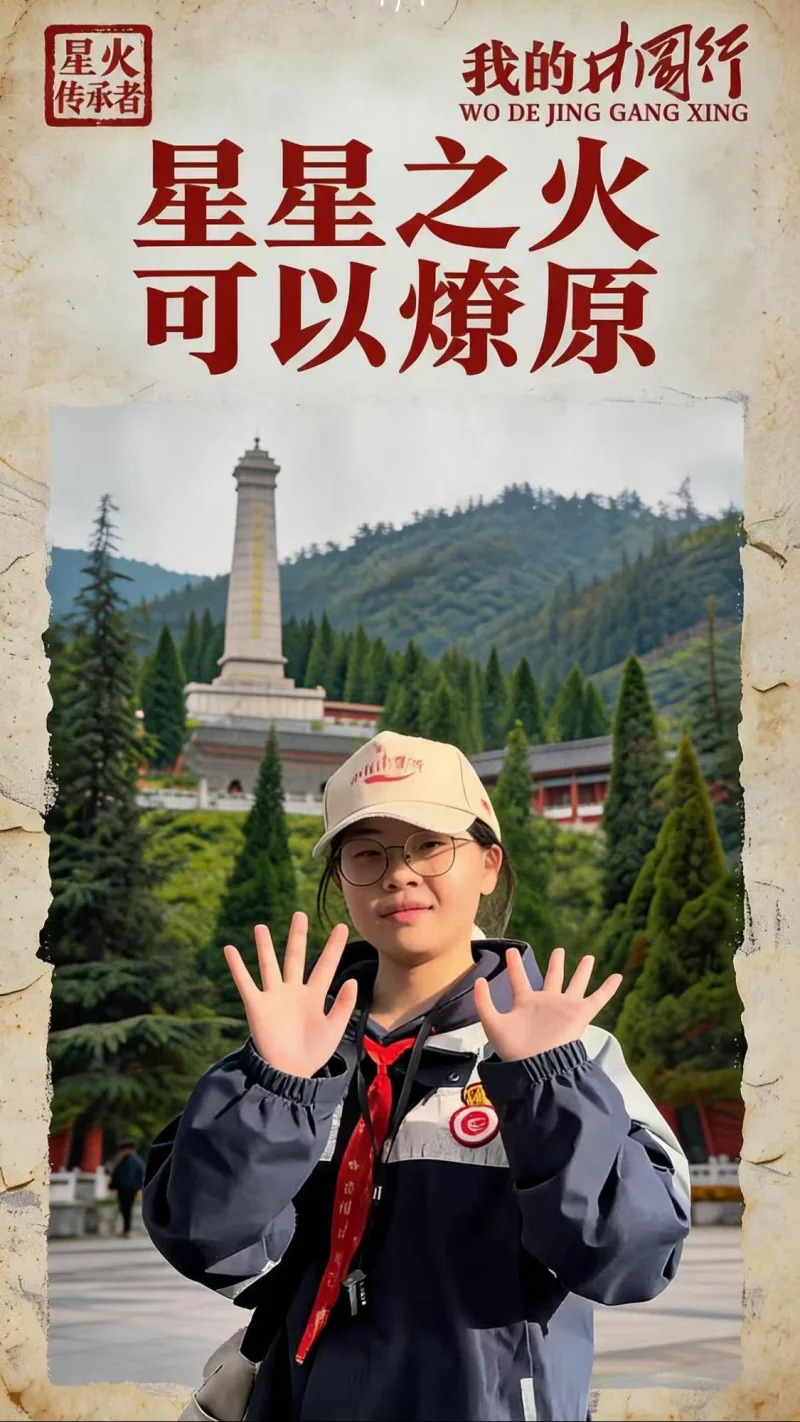 “我的井冈行”历史相框原版研学海报