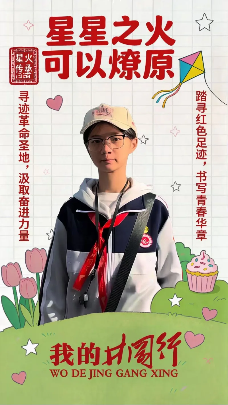 “我的井冈行”成长插画原版研学海报